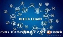 如何将Bitpie钱包的数字资