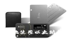 如何在iPhone上安全地使用